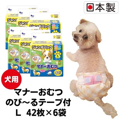 【ふるさと納税】マナーおむつのび～るテープ付　L 42枚×6袋　ペット用品 犬用 日本製 雑貨 日用品 防災 防災グッズ 　お届け：ご寄附（ご入金）確認後、順次配送致します。