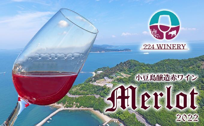 
[№5668-0910]小豆島醸造【赤ワイン】メルロー　2022年　1本
