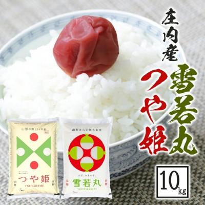 ふるさと納税 酒田市 令和7年産 つや姫5kg・雪若丸5kg 農産物検査員おすすめの庄内米2種