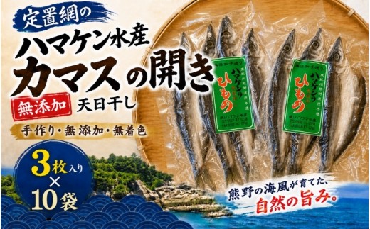 定置網のハマケン水産【カマスの開き30枚☆無添加】3枚入り×10袋【kmkn0218】
