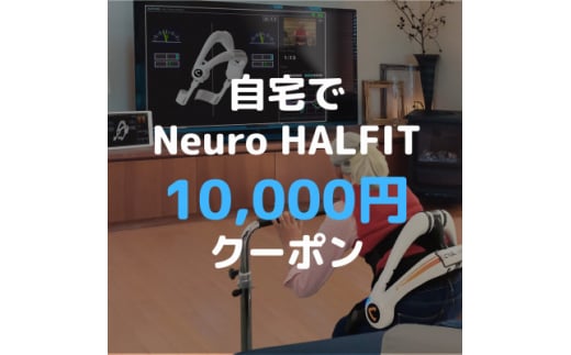 自宅でNeuro HALFIT 1万円クーポン【 HAL ハル リハビリ ロボット トレーニング 筋力 サービス レンタル 自宅 クーポン レンタルサービス 健康 】