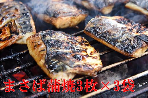 
炭火焼き　さば蒲焼 9枚(3枚×3袋)
