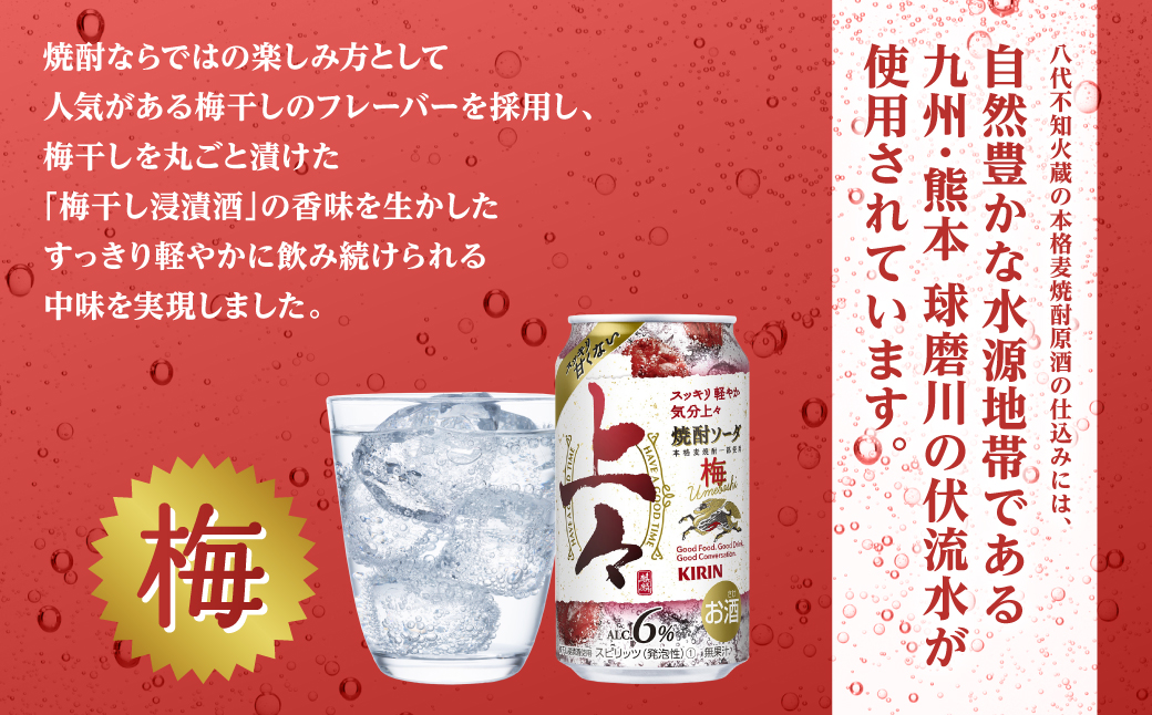 【定期便3回】キリン 上々 焼酎ソーダ 梅 6度 500ml 缶 1ケース 麦焼酎 お酒  ソーダ 晩酌 家飲み お取り寄せ 人気 おすすめ