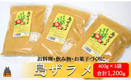 1720徳之島の梅山商店さんの島ザラメ（400g×3袋）( ざらめ ザラメ 黒砂糖 砂糖 調味料 徳之島 奄美 鹿児島 さとうきび 自然 ミネラル お料理 )