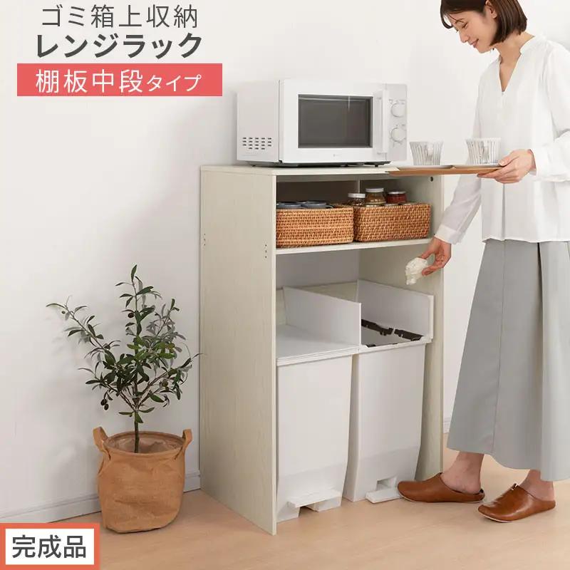 【完成品でお届け】ゴミ箱上ラック〔中段タイプ〕（ホワイト）ゴミ箱上ラック 幅60 キッチンラック 炊飯器 収納 棚 大型レンジ対応 レンジ ゴミ箱 上 ラック ゴミ箱上 レンジ台 ゴミ箱収納 作業台 KKANET140136-0C-WH