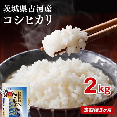 ふるさと納税 古河市 【定期便 3か月】【新米】令和8年産 古河市産コシヒカリ 2kg ※2026年9月〜発送 _DP28