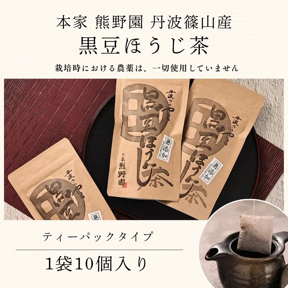 黒豆ほうじ茶　小分け 3袋（計30パック入り） ほうじ茶