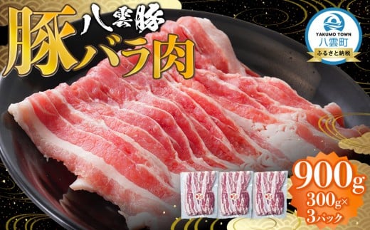 八雲豚バラ肉900g(300g×3パック) 【 肉 お肉 にく 豚 豚肉 豚バラ肉 バラ肉  食品 グルメ お取り寄せ お取り寄せグルメ    八雲町 北海道   】