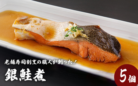 銀鮭煮（5個セット）冷凍 さけ シャケ サケ 鮭 銀ざけ 銀ザケ 煮物 煮付け 煮魚 魚 お魚 寿司 割烹