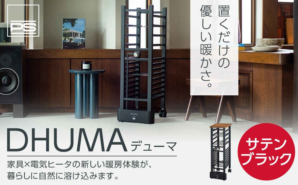 
                  家具型電気ヒータ DHUMA デューマ サテンブラック コンパクト 家具 家電 電気ヒーター ヒーター 600W 暖房 暖房器具 乾燥 ラック 棚 キャスター 簡単移動 ダイヤル 簡単操作 快適空間 清潔 北海道 北広島市
                