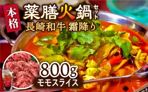 自宅で簡単！薬膳火鍋 長崎和牛 霜降り もも肉スライス / 鍋 なべ ナベ 牛肉 焼肉 モモ肉 / 南島原市 / はなぶさ [SCN125]