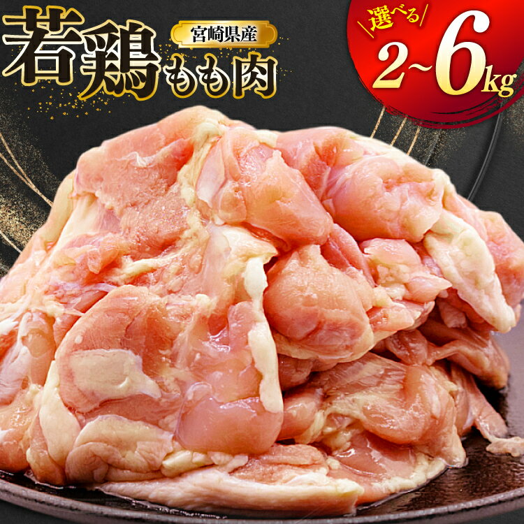 【ふるさと納税】 鶏肉 もも 宮崎県産 若鶏 もも肉 選べる内容量 2kg 4kg 6kg [ミヤケイフード 宮崎県 美郷町 31bp0029] 小分け 国産 冷凍 モモ モモ肉