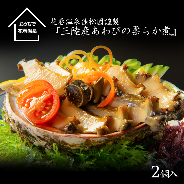 花巻温泉（株） 佳松園謹製『三陸産あわびの柔らか煮』 【899】