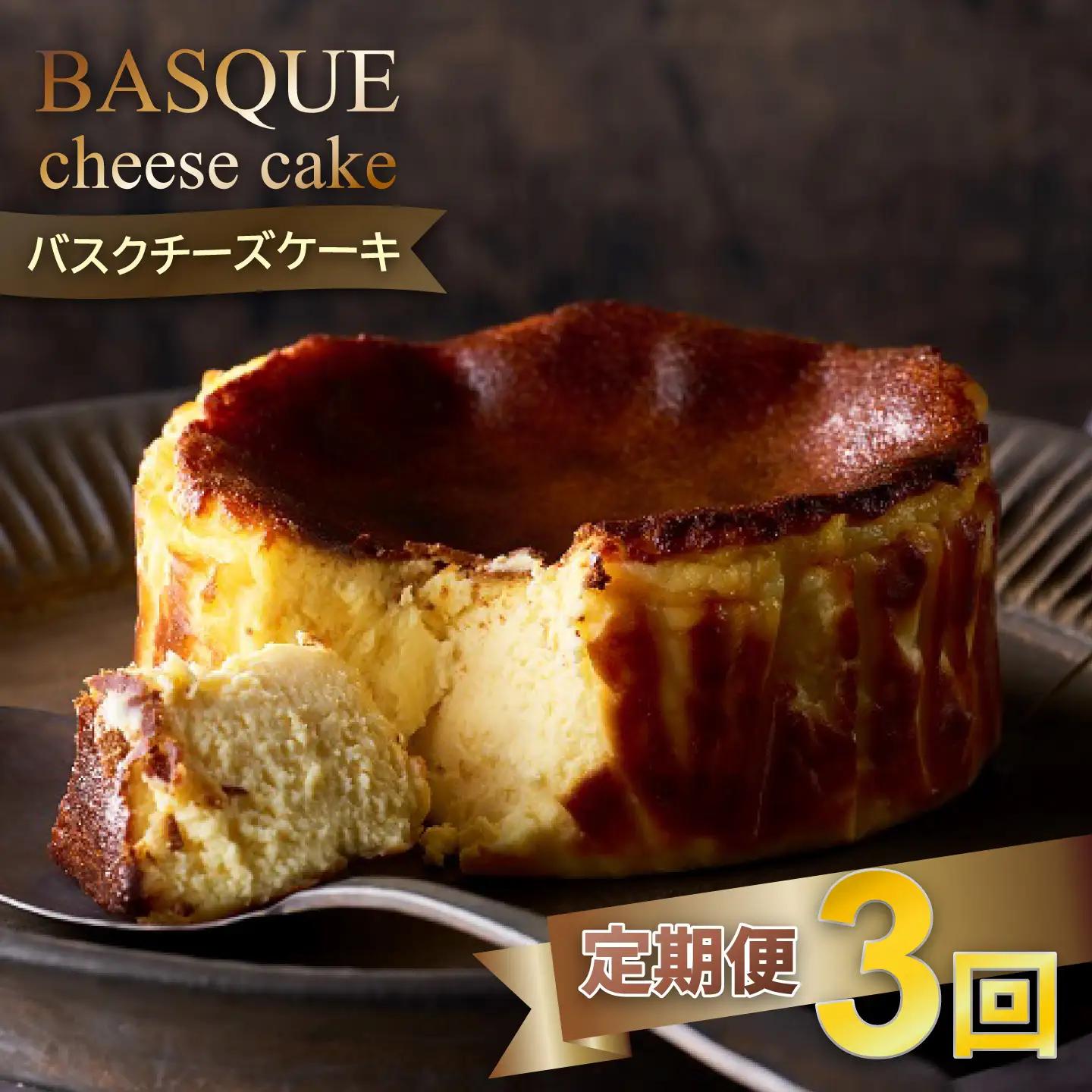 【定期便3回】バスクチーズケーキ：B240-015