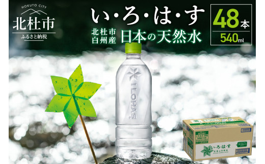 
い･ろ･は･す　白州の天然水　ラベルレス（540ml×48本）
