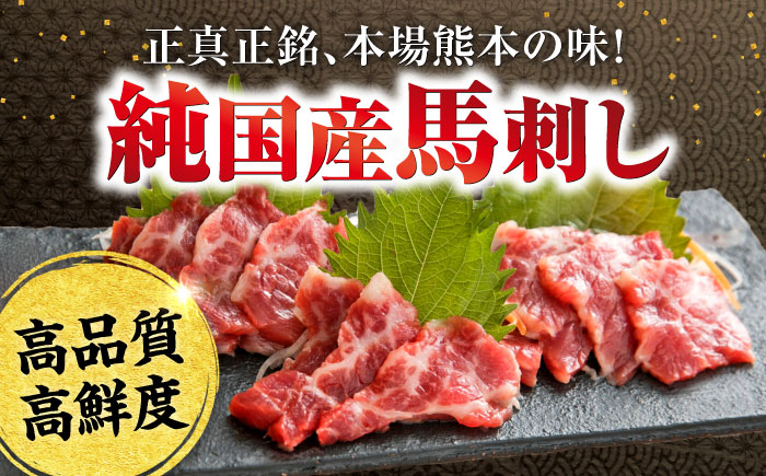 阿蘇馬 霜降り馬刺し200g(専用醤油付き150ml×1本) 国産 熊本肥育 阿蘇肥育 純国産 赤身【山都町（阿蘇牧場）】 [YDF066]