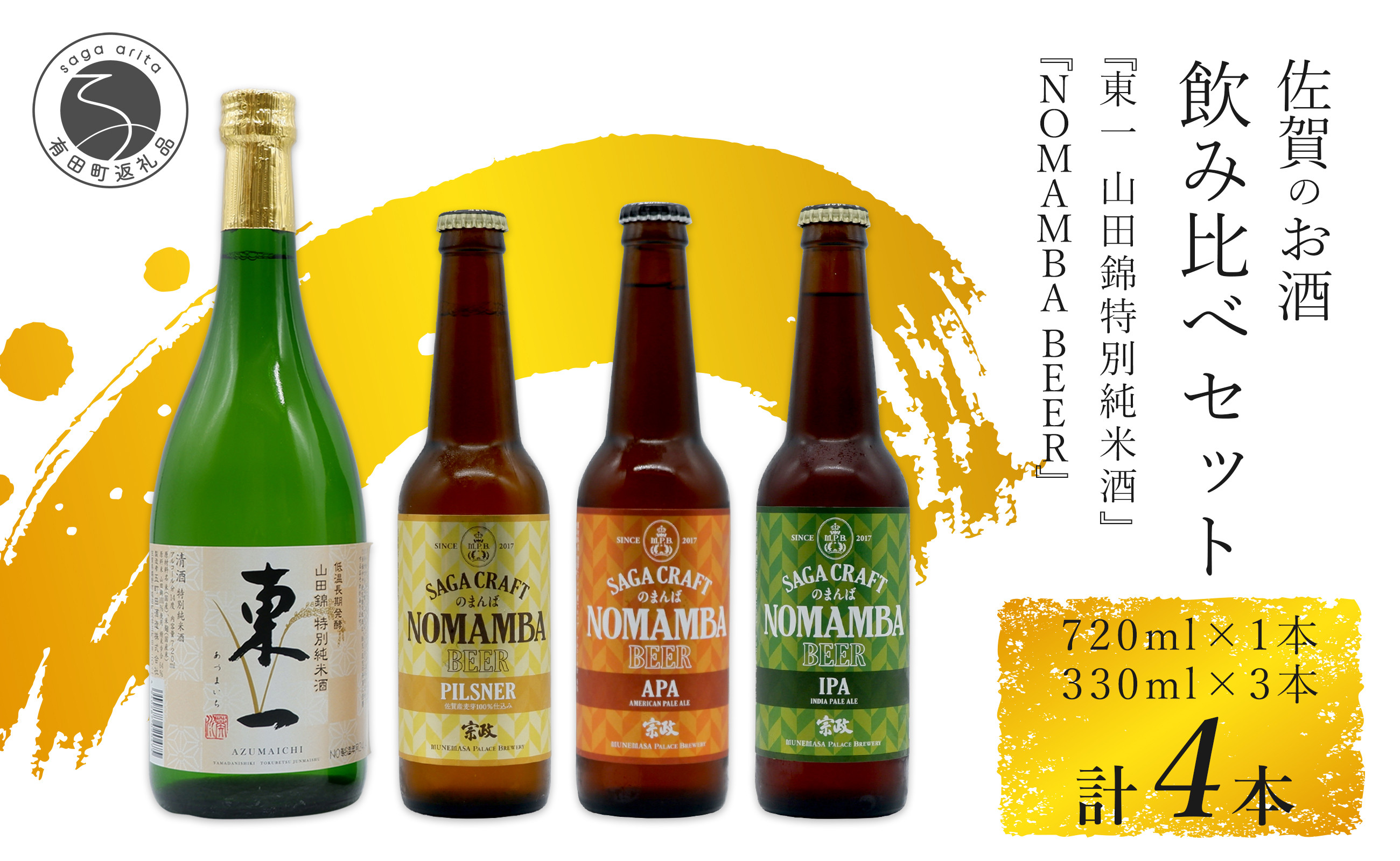 
                  有田のクラフトビール「NOMAMBA BEER」330ml 3本・KuraMaster 受賞「東一 山田錦特別純米酒」720ml 1本 計4本【佐嘉蔵屋】ビール 地ビール クラフトビール 日本酒 酒 4本 セット 東一 純米酒 受賞 S18-6
                