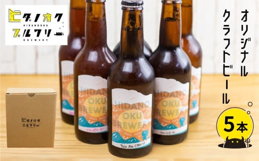 【父の日 6/13～6/15お届け対象】クラフトビール 飲み比べ 5本 セット 地ビール 受賞 飛騨 季節 限定 ヒダノオクブルワリー 父の日 父の日ギフト 2025