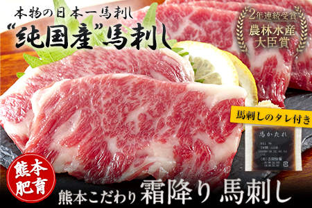 【ふるさと納税】希少な純国産【熊本肥育】/2年連続農林水産大臣賞受賞の絶品馬刺し！熊本こだわり霜降り馬刺し750g【50g×15セット】タレ付き(10ml×8袋)《7月中旬-9月末頃出荷》