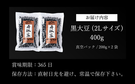 丹波篠山産 黒大豆 【令和7年産 新物 年内発送】 丹波黒 200g × 2袋（2Lサイズ・真空パック）黒豆  [Y083]