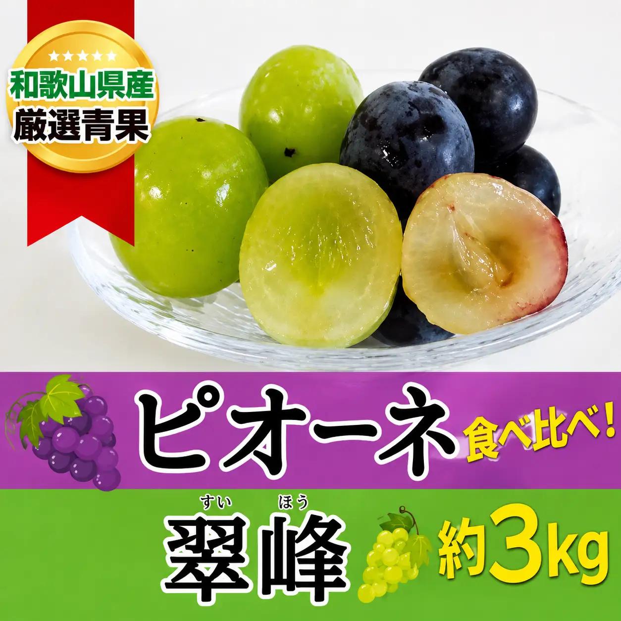 旬食べ比べ！ピオーネ＆翠峰 約3kg ★8月下旬以降発送★【2025年8月下旬～2025年9月下旬発送】【A260-frks153A】