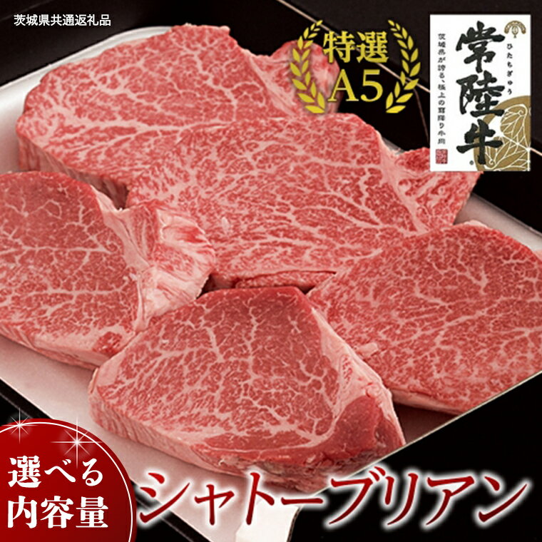 【ふるさと納税】【常陸牛特選A5】シャトーブリアン 【 選べる内容量 】( 茨城県共通返礼品 ) 国産 お肉 肉 ヒレ ヘレ テンダーロイン A5ランク ブランド牛 黒毛和牛 和牛 国産黒毛和牛 国産牛