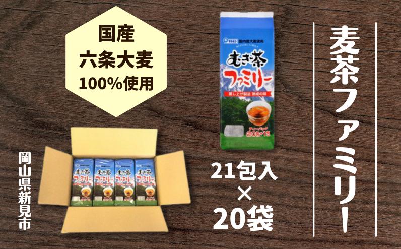 麦茶ファミリー21包入りを、20袋お届けします。