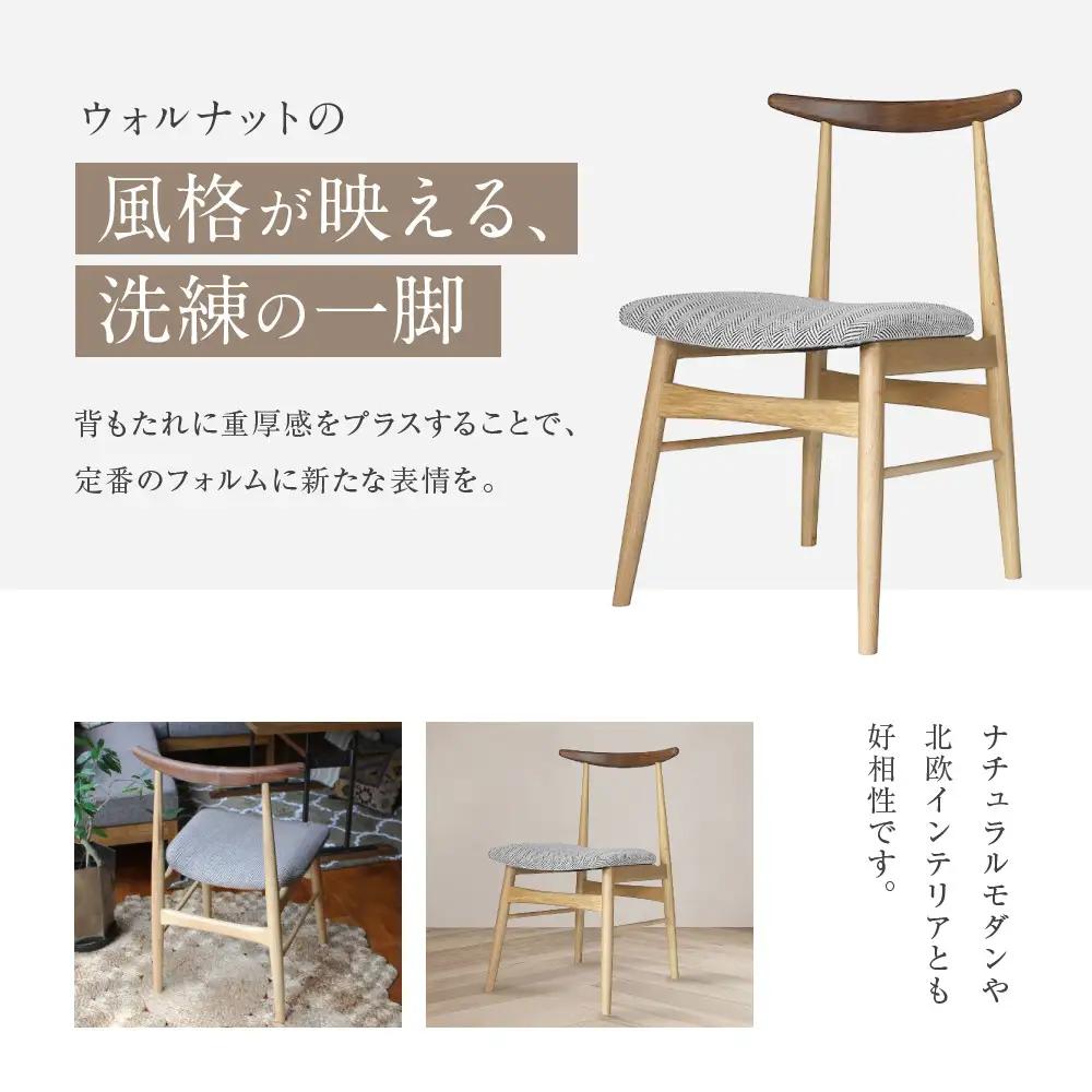 【a.depeche】ソルム ダイニングチェア ウォルナット ミックス＜ヘリンボーンチャコールグレー＞｜京都 インテリア 人気ブランド 椅子 チェア おしゃれ