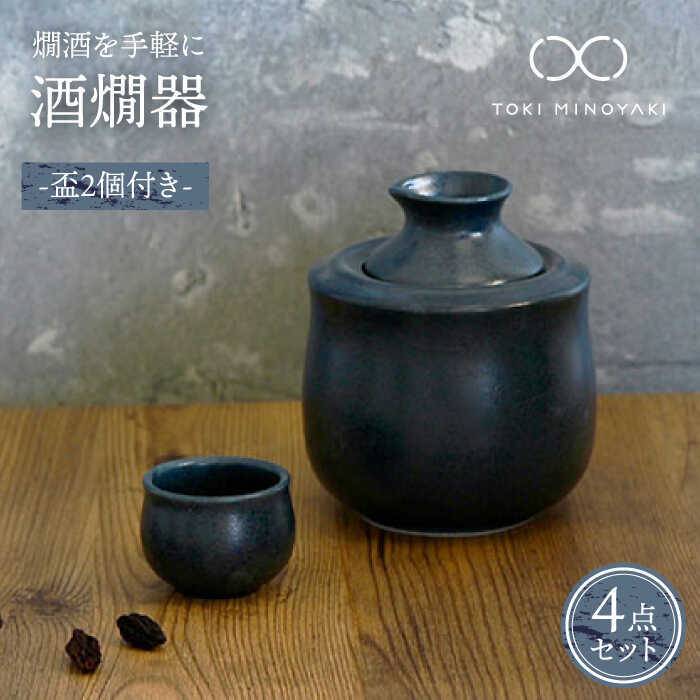 【ふるさと納税】【美濃焼】酒燗器 盃2個セット コン【山淳製陶所】【TOKI MINOYAKI返礼品】≪土岐市≫食器 徳利 お猪口 冷酒 熱燗 [MAP006]