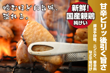 焼肉用 国産 味付け親鶏 純けい 900g（450g×2パック）