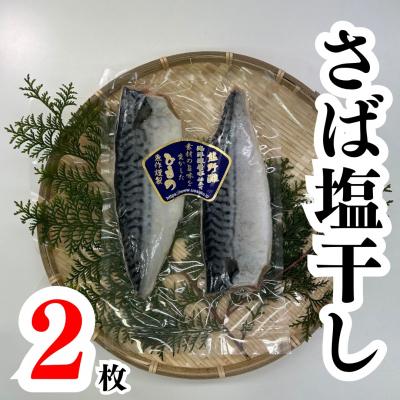ふるさと納税 熊野市 さば塩干し2枚(2枚×1袋) 　熊野灘の海洋深層水使用 魚作商店