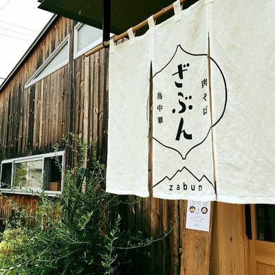 ふるさと納税 山形市 『肉そば・鳥中華 ざぶん』肉そばと鳥中華おためしセット(各1人前・計2食入) FZ22-536 |  | 03