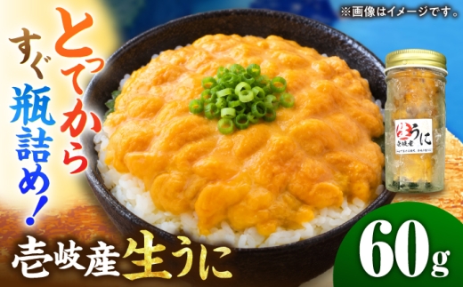 生うに 60ｇ（冷凍）《壱岐市》【株式会社ヤマグチ】 [JCG149]