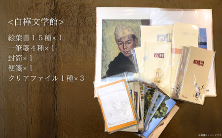 白樺・杉村ミュージアムグッズ詰め合わせ 9点《30日以内に出荷予定(土日祝除く)》