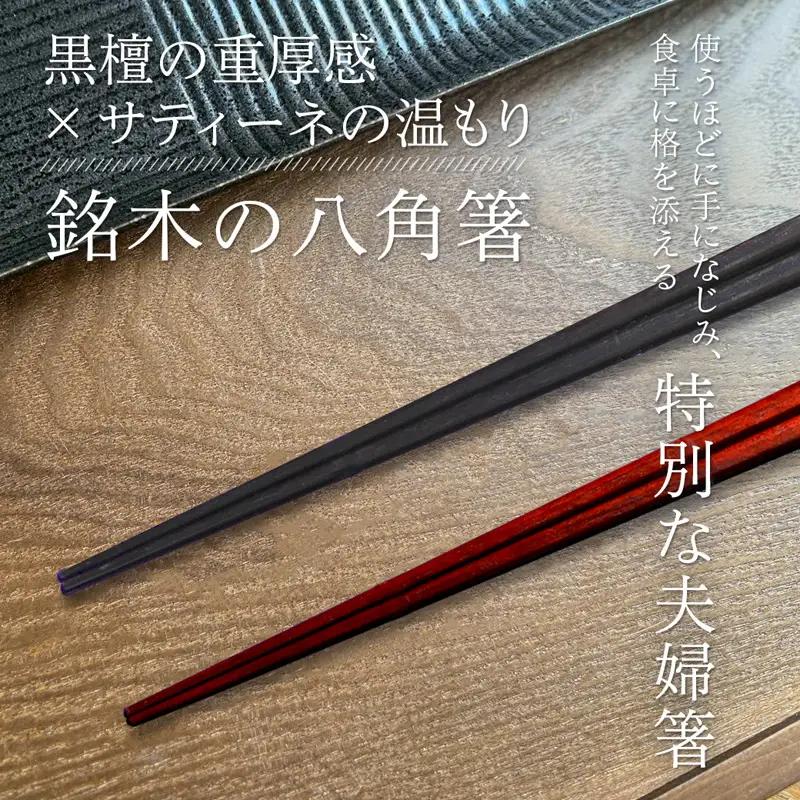 お箸 夫婦箸 天丸八角先八角(細) 黒檀 23.5cm/サティーネ22cm 2膳 セット 【桐箱入り】