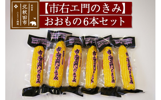 
とうもろこし（レトルト真空パック）6本セット 「市右エ門のきみ」おおもの
