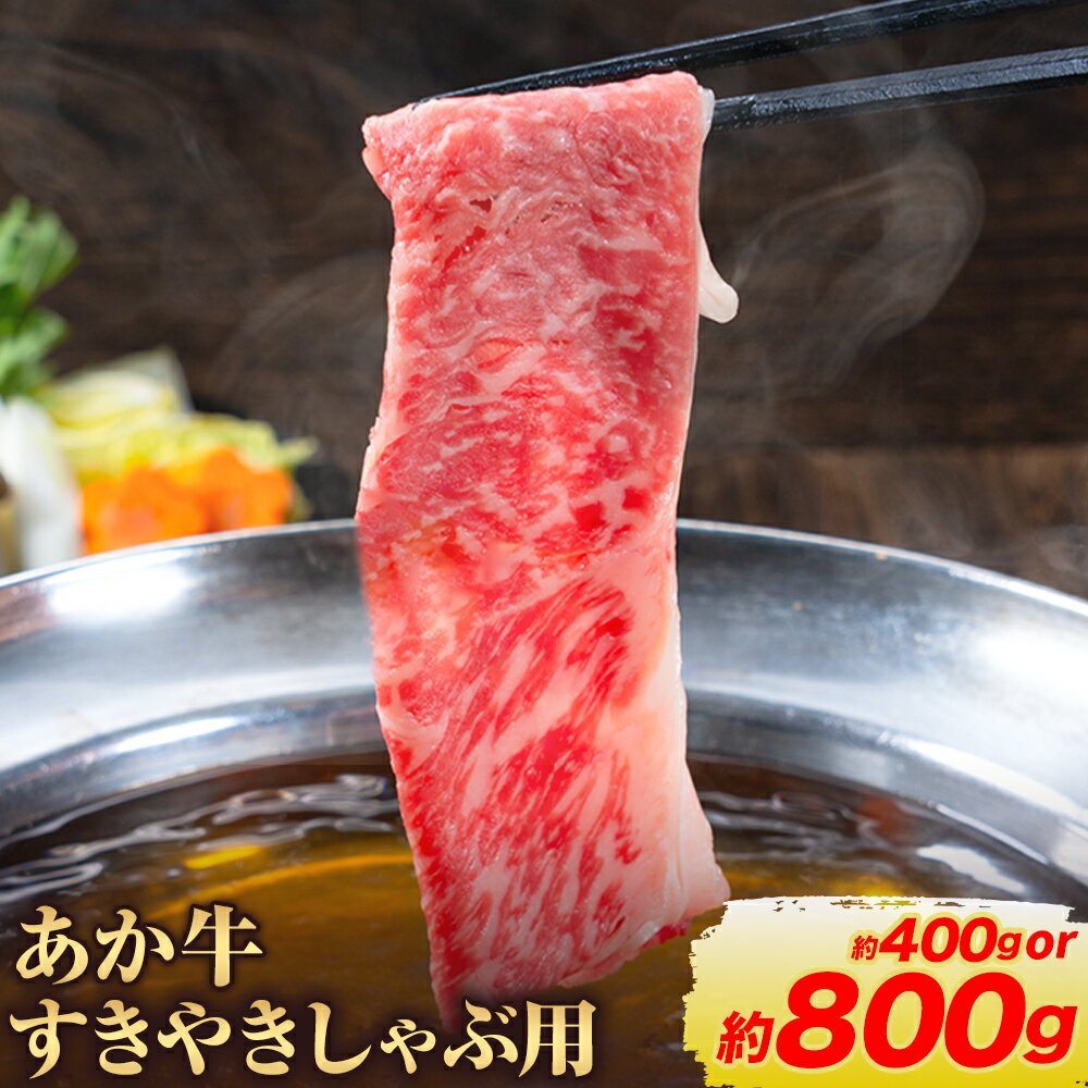 【ふるさと納税】赤牛すきやきしゃぶ用 選べる内容量 約400g 約800g 合同会社たべたせいか《30日以内に出荷予定(土日祝除く)》赤牛 すき焼き しゃぶしゃぶ お肉 和牛 スライス 熊本県産 九州産 国産 冷凍 送料無料