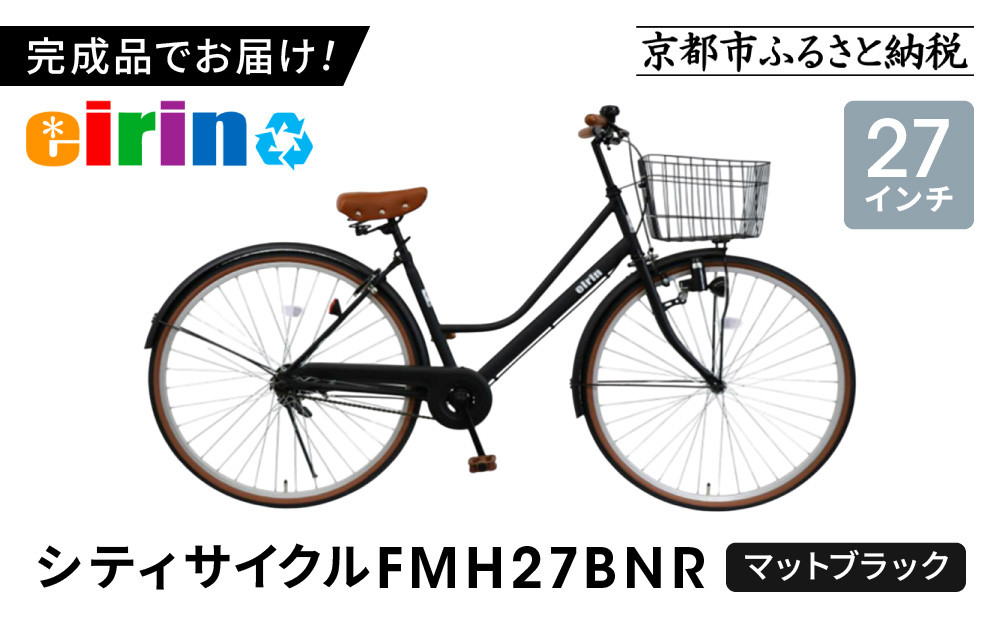 【エイリン】【組立済み発送】＜色選択可能＞シティサイクル27型 FMH27BNR［ 京都 自転車 27インチ サイドスタンド 完成車 人気 おすすめ シティバイク 街乗り スポーツ アウトドア ツーリング ギフト 通販 送料無料 ふるさと納税 ］【マットブラック】 261009_A-XW011VC03