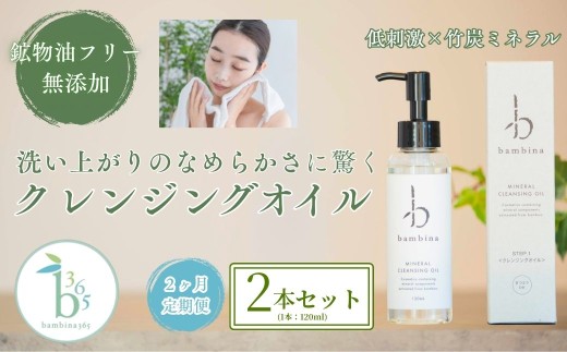 【2ヶ月定期便】bambina ミネラル クレンジング オイル 120ml 2本セット【クレンジング オイル 120ml 肌ケア 髪ケア 無添加 無香料 全身に使える ボディケア 家族みんなで使える 高品質 美肌】