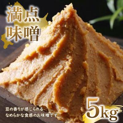 ふるさと納税 大空町 満点味噌5kg  OSA015