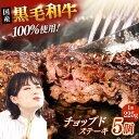 【ふるさと納税】国産 黒毛和牛100%！贅沢 チョップドステーキ 225g×5個 （お肉専用醤油つき）▼真空パック ステーキ 肉 牛肉 黒毛和牛 国産 ハンバーグ 牛 桂川町/株式会社高手牧場[ADBY001]