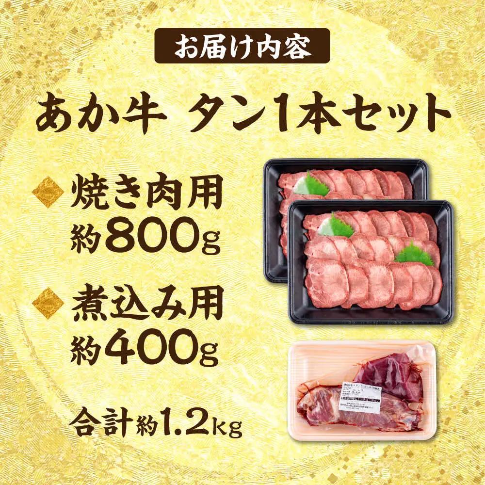 令和8年熊本地震復興支援 熊本 あか牛 タン 1本セット 約1.2kg 焼き肉用約800g 煮こみ用約400g 牛タン [AYCB016]