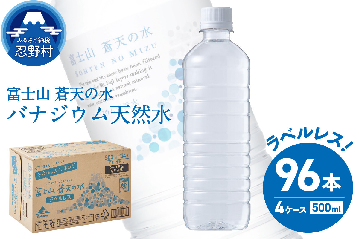 
ラベルレス　富士山蒼天の水 500ml×96本（４ケース） ※沖縄県、離島不可 天然水 ミネラルウォーター 水 ペットボトル 500ml バナジウム天然水 飲料水 軟水 鉱水 国産 シリカ ミネラル 美容 備蓄 防災 長期保存 富士山 山梨県 忍野村
