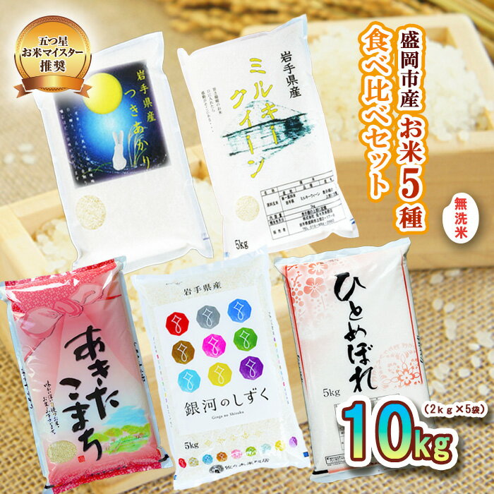 【ふるさと納税】無洗米 5種 食べ比べ 2kg ×5袋 お米マイスター推奨 盛岡市産 ひとめぼれ 銀河のしずく あきたこまち つきあかり ミルキークイーン 米 精米 白米 お米 こめ コメ ご飯 おにぎり おむすび お弁当 和食 国産 食べ物 セット 詰め合わせ