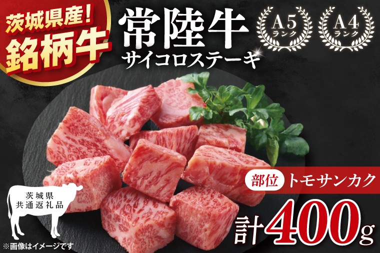 
            【茨城県共通返礼品】最高級常陸牛 希少部位 サイコロステーキ 400g(トモサンカク)【黒毛和牛 牛肉 ステーキ 銘柄牛 冷凍 茨城県 阿見町】(81-50)
          