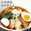 【ふるさと納税】ラーメン お取り寄せグルメ 川俣シャモを使った「鳥中華」4食セット【1370172】