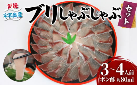 ぶりしゃぶ 切り身 250g ポン酢 80m 3~4人前 宇和海産 ブリ しゃぶしゃぶ セット エビス 鰤 buri ぶり しゃぶしゃぶ スライス 鍋 便利 養殖 海鮮 海の幸 魚 魚介 魚貝 水産 加工品 魚介加工品 産地直送 国産 愛媛 愛媛県 宇和海 宇和島 D022-047010