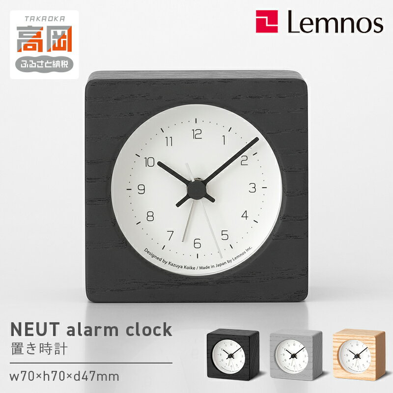 【ふるさと納税】NEUT alarm clock / KK24-09 《カラーが選べる》 置き時計 時計 Lemnos レムノス インテリア 民芸品 工芸品 工芸 伝統技術 置時計 FAD-1379