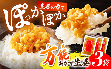 高知の生姜使った3袋セット 生姜 生姜 醤油漬け 漬け きざみ 刻み ごはん ご飯 【株式会社 四国健商】 [ATAF060]