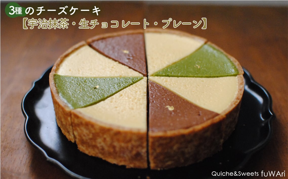 
                  3種のチーズケーキ（宇治抹茶・生チョコレート・プレーン）　1ホール ／ ベイクドチーズケーキ 生チョコチーズケーキ 抹茶チーズケーキ 宇治抹茶 なめらか 食べ比べ ホールケーキ アソート スイーツ デザート ギフト お取り寄せ 濃厚 東京都 No.160
                